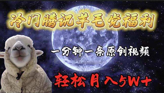 冷门腾讯羊毛党福利，1分钟中一条原创视频，轻松月入50000+-创想网