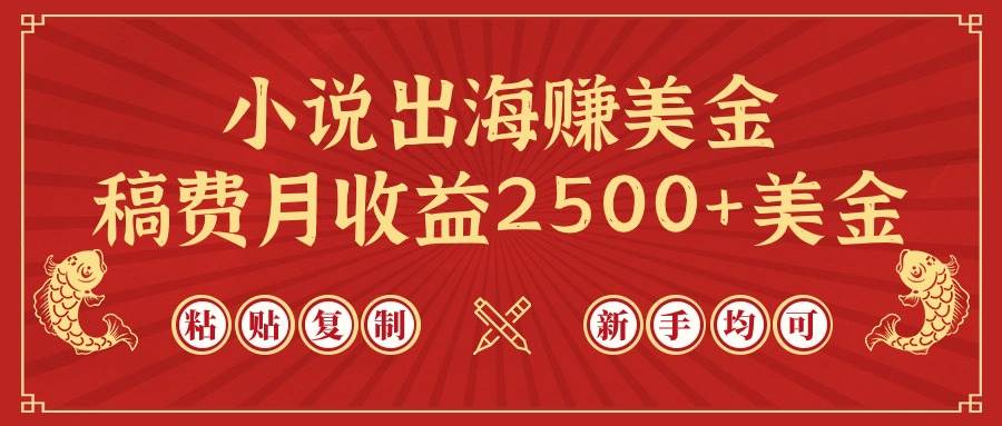 小说出海赚美金，稿费月收益2500+美金，仅需chatgpt粘贴复制，新手也能玩转-创想网