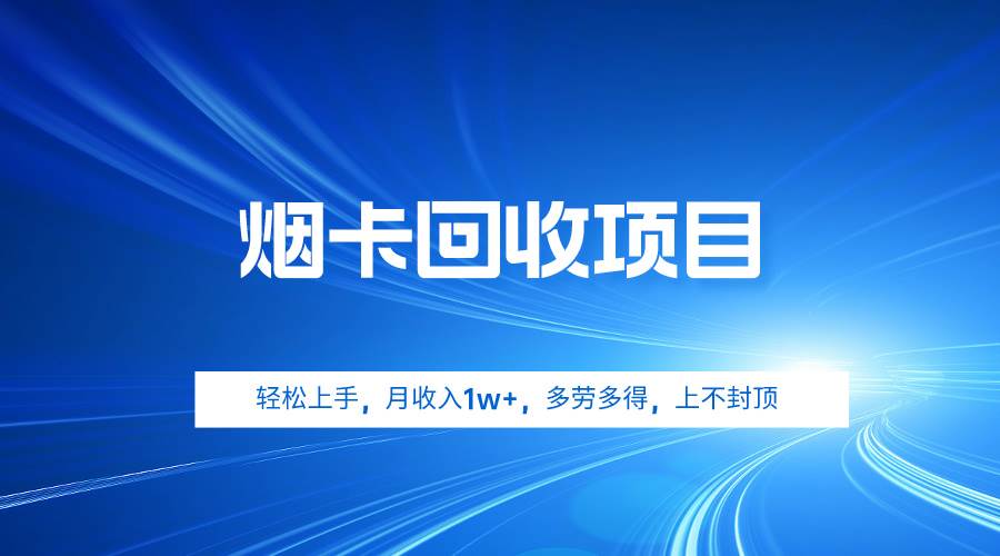 烟卡回收项目，轻松上手，月收入1w+,多劳多得，上不封顶-创想网