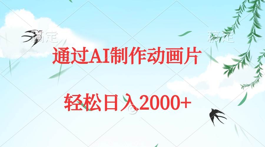 通过AI制作动画片，五分钟一条原创作品，轻松日入2000+-创想网