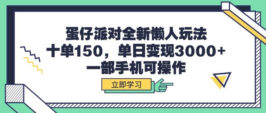 蛋仔派对全新懒人玩法，十单150，单日变现3000+，一部手机可操作-创想网