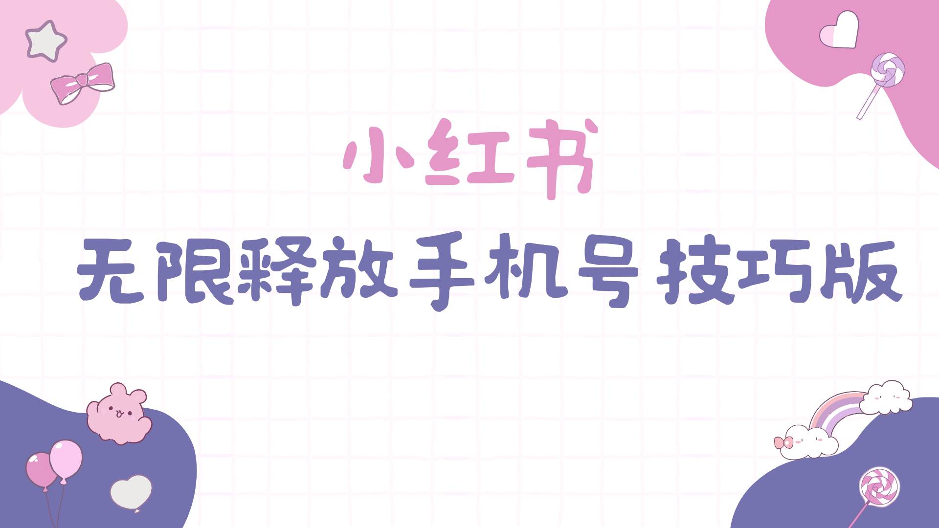 小红书无限释放手机号技巧版手慢无-创想网