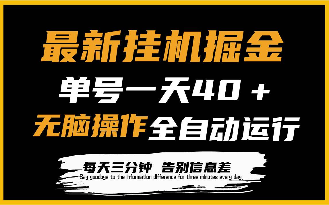 最新挂机掘金项目，单机一天40＋，脚本全自动运行，解放双手，可放大操作-创想网