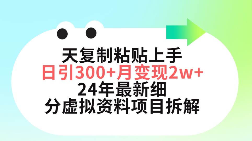 三天复制粘贴上手日引300+月变现5位数 小红书24年最新细分虚拟资料项目拆解-创想网