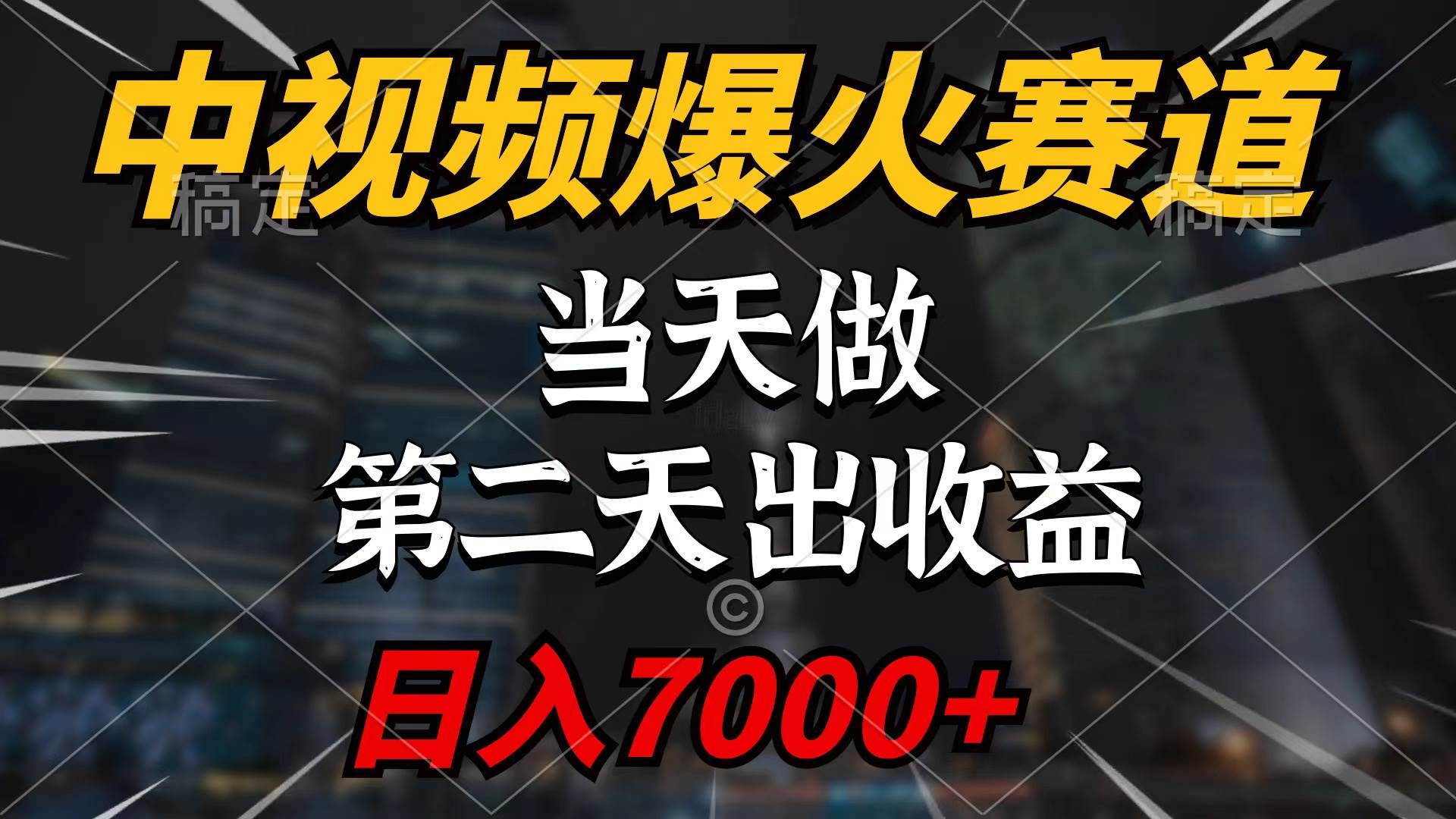 中视频计划爆火赛道，当天做，第二天见收益，轻松破百万播放，日入7000+-创想网