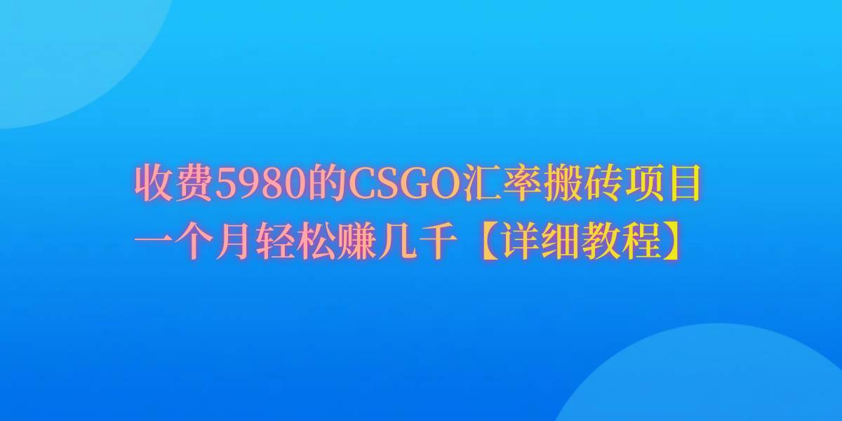 CSGO装备搬砖，月综合收益率高达60%，你也可以！-创想网