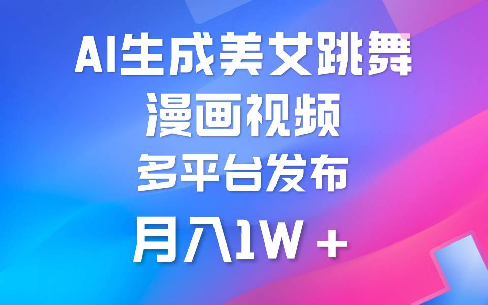 利用AI把美女跳舞视频制作漫画，纯原创，不违规。月入1W+-创想网