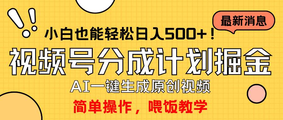 玩转视频号分成计划，一键制作AI原创视频掘金，单号轻松日入500+小白也…-创想网