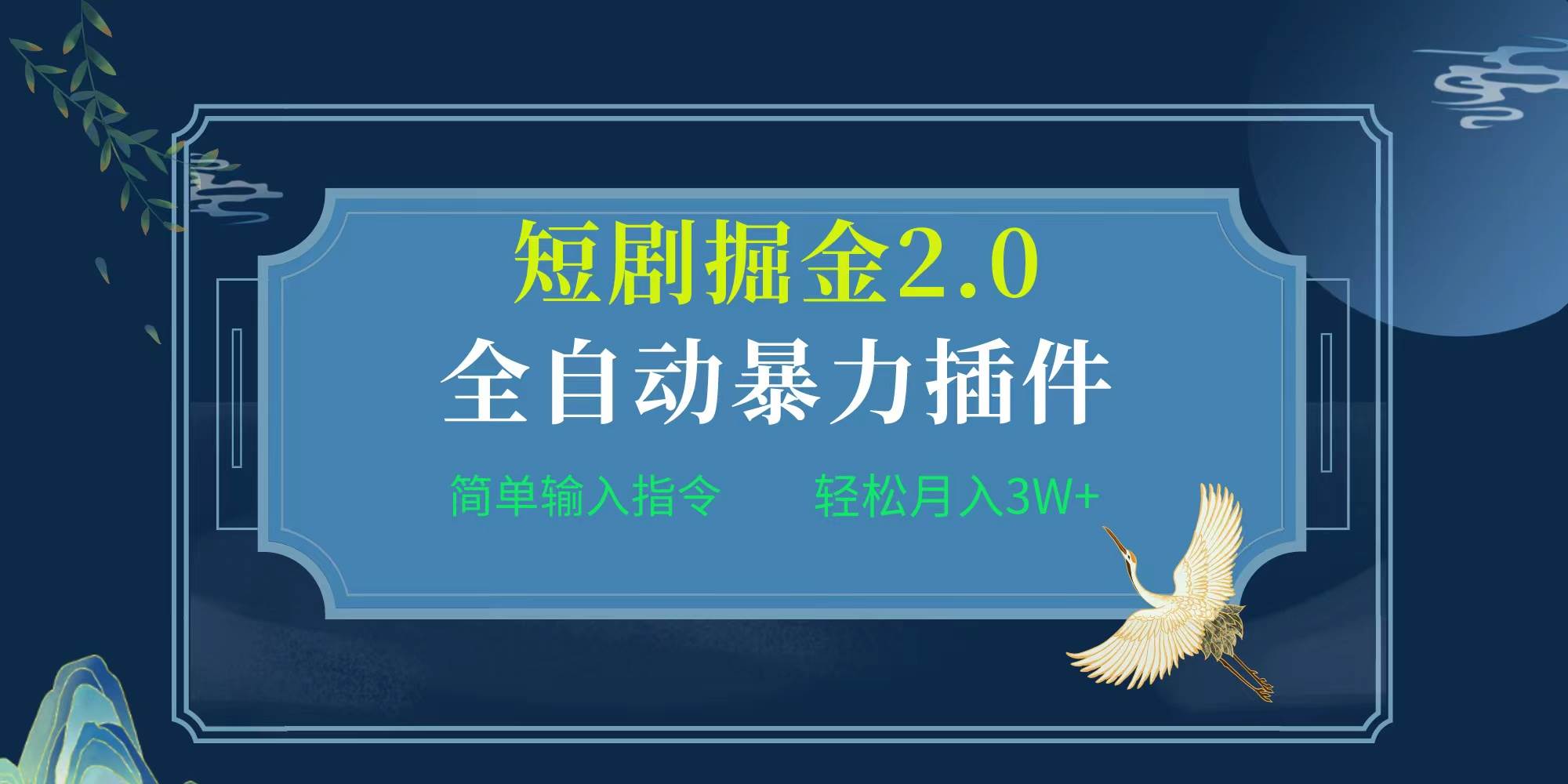 项目标题:全自动插件！短剧掘金2.0，简单输入指令，月入3W+-创想网