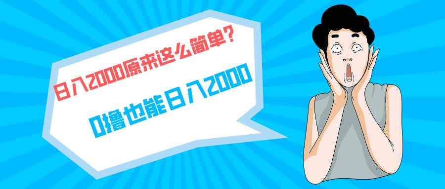 快手拉新单号200，日入2000 +，长期稳定项目-创想网