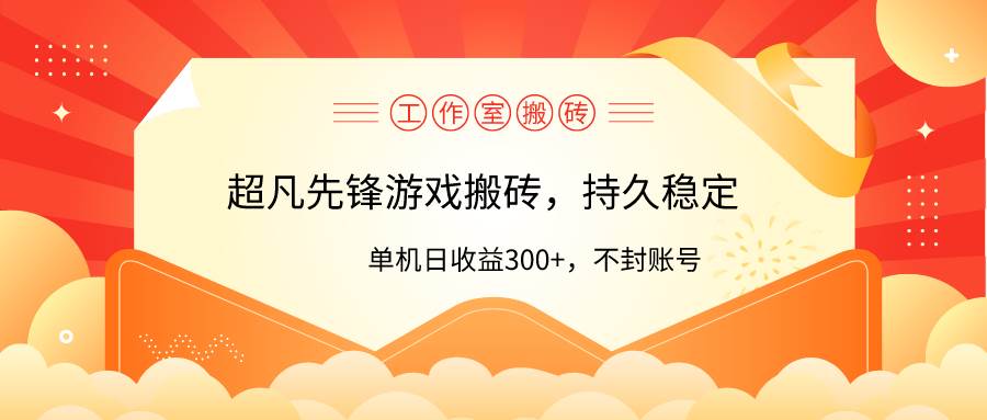 工作室超凡先锋游戏搬砖，单机日收益300+！零风控！-创想网