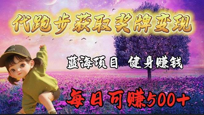 蓝海奖牌代跑步业务，轻松日赚300+-创想网