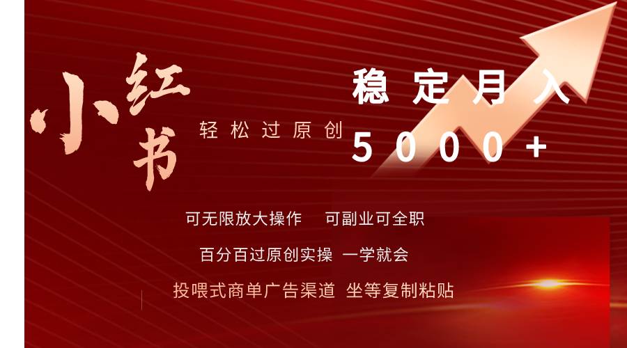 小红书轻松过原创稳定月入5000+-创想网