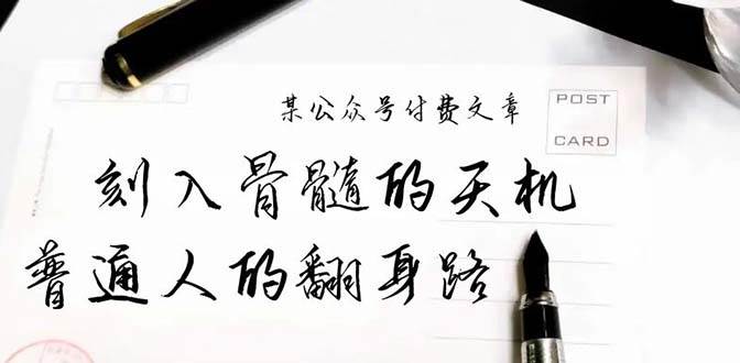 某公众号付费文章：刻入骨髓的天机，揭露“普通人的翻身路” 这件通天大事-创想网