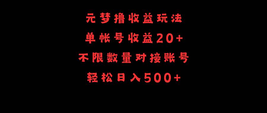 元梦撸收益玩法，单号收益20+，不限数量，对接账号，轻松日入500+-创想网