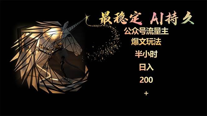 最稳定版公众号流量主AI持久爆文玩法 小白轻松掌握 2个月实测半小时日入200-创想网