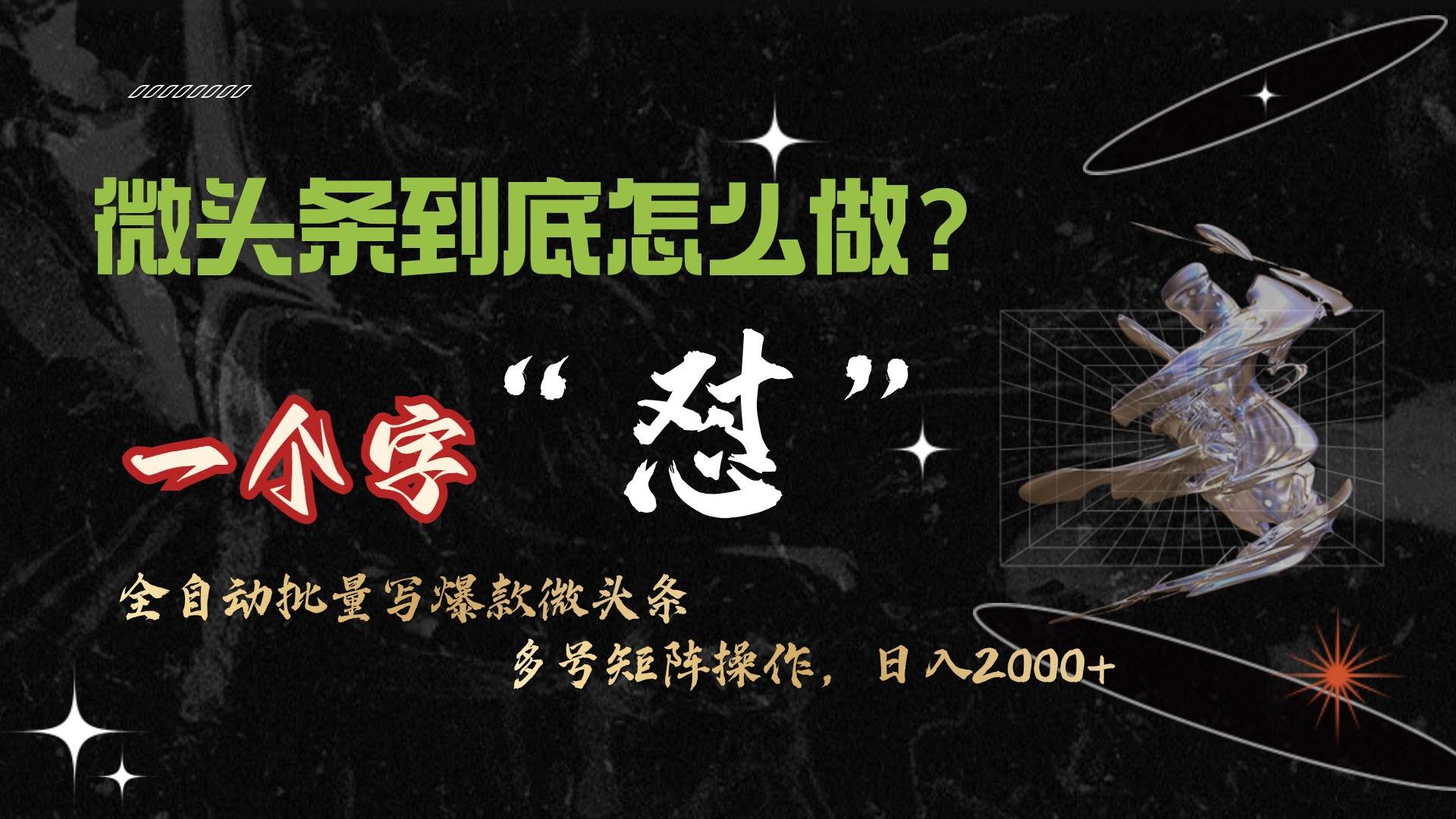 微头条最新最强连怼操作，10分钟50条，真正解放双手，月入1w+-创想网