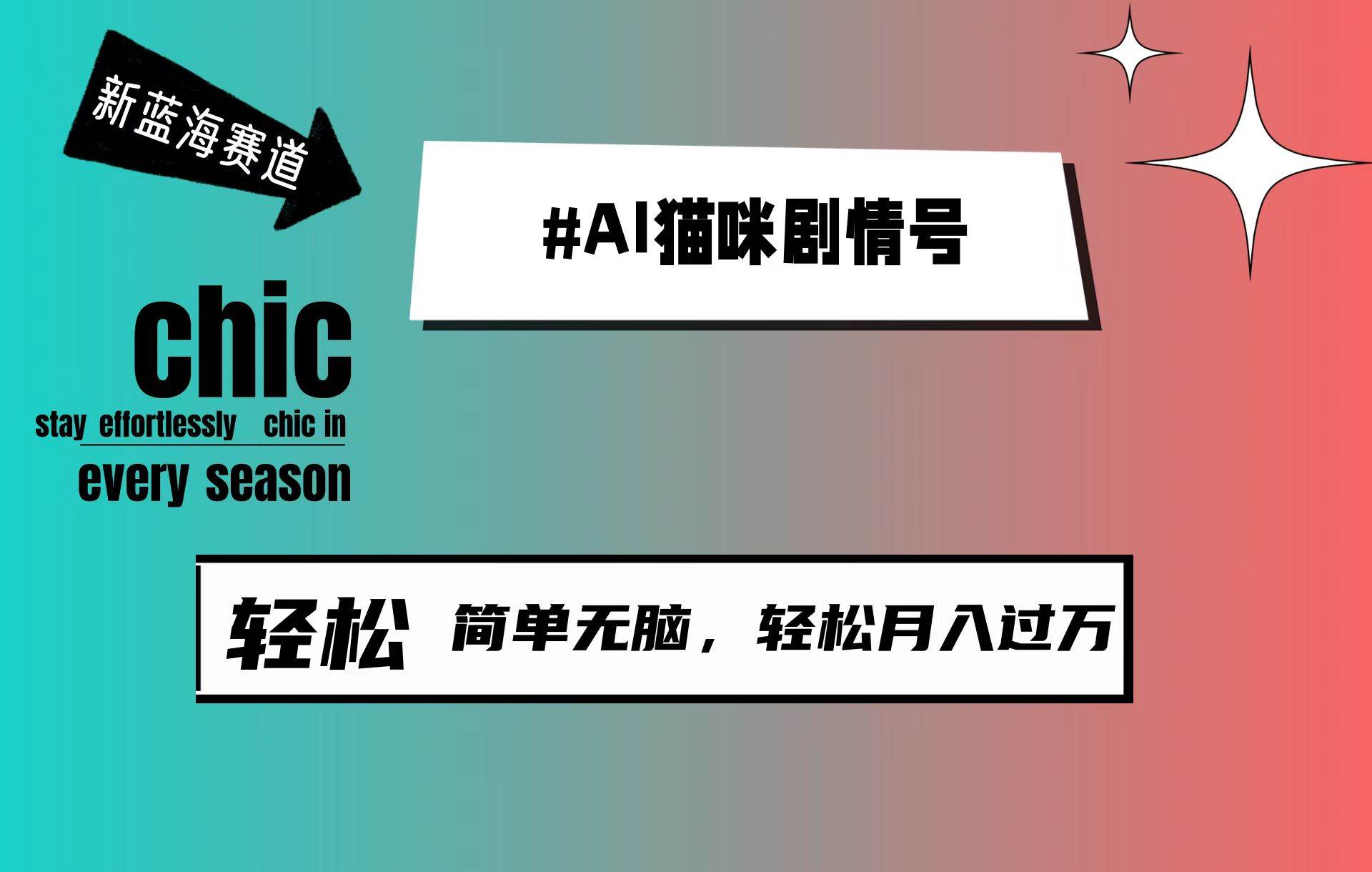 AI猫咪剧情号，新蓝海赛道，30天涨粉100W，制作简单无脑，轻松月入1w+-创想网