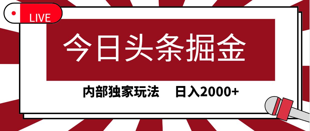 今日头条掘金，30秒一篇文章，内部独家玩法，日入2000+-创想网