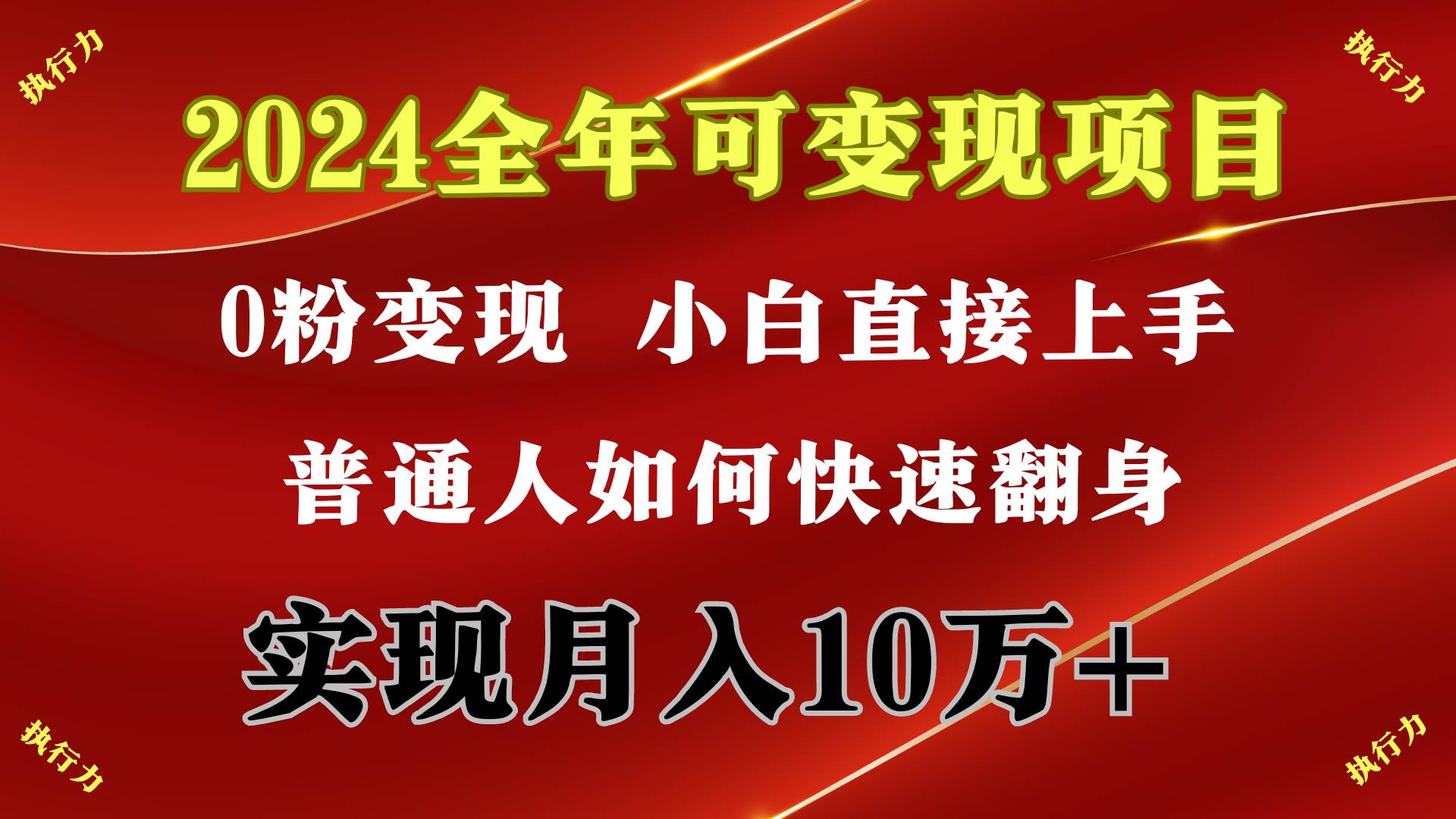2024 全年可变现项目，一天的收益至少2000+，上手非常快，无门槛-创想网