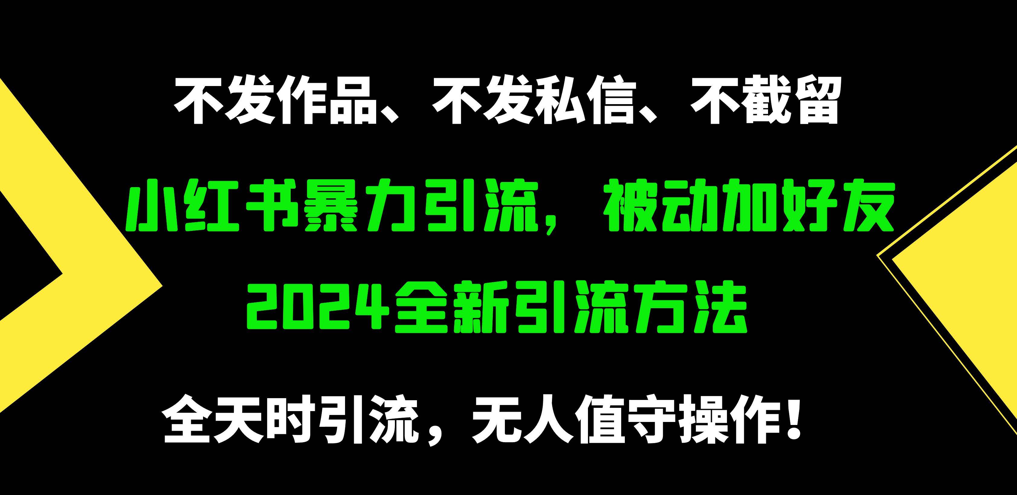 小红书暴力引流，被动加好友，日＋500精准粉，不发作品，不截流，不发私信-创想网