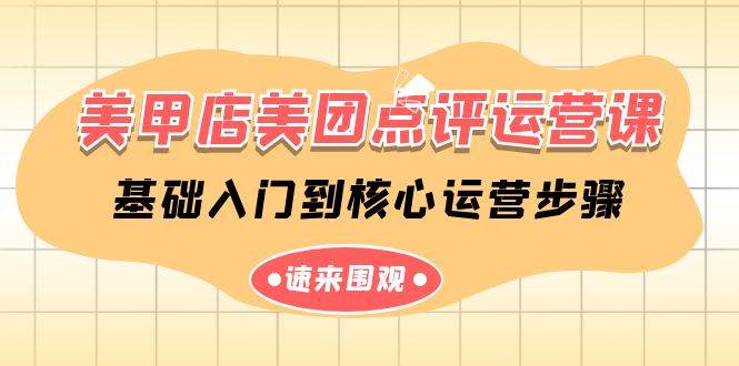 美甲店-美团点评运营课，基础入门到核心运营步骤（14节课）-创想网