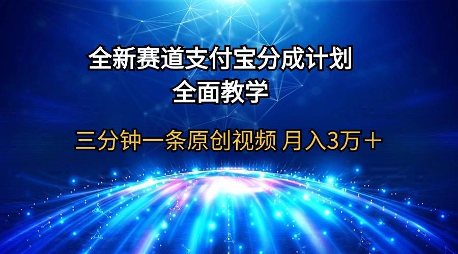 全新赛道  支付宝分成计划，全面教学 三分钟一条原创视频 月入3万＋-创想网