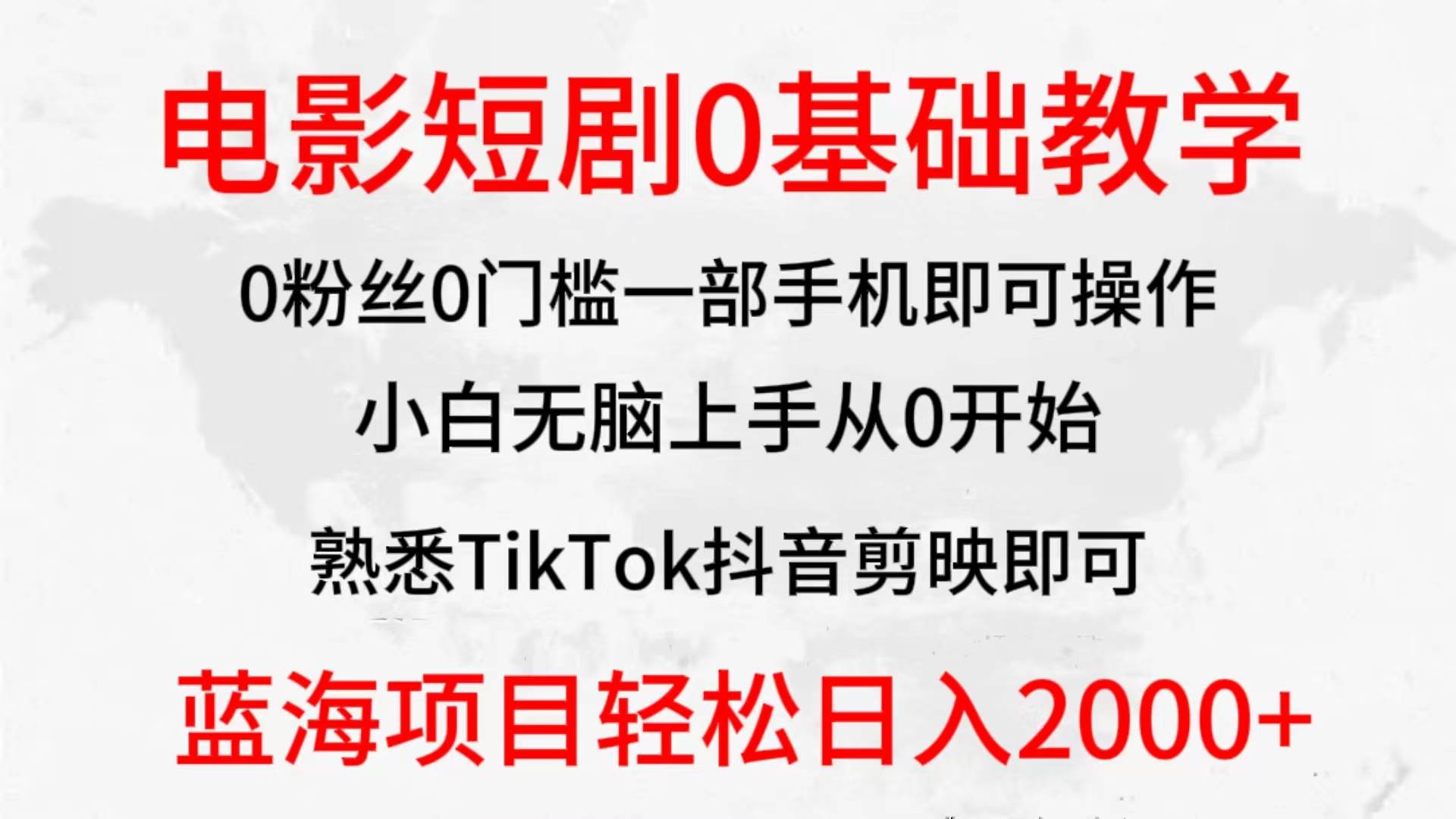 2024全新蓝海赛道，电影短剧0基础教学，小白无脑上手，实现财务自由-创想网