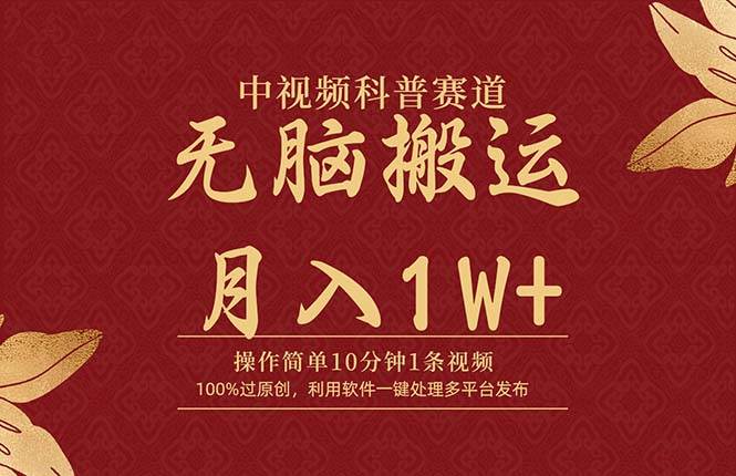 中视频科普赛道，10分钟1条视频，条条爆款，100%过原创，无脑搬运月入1W+-创想网