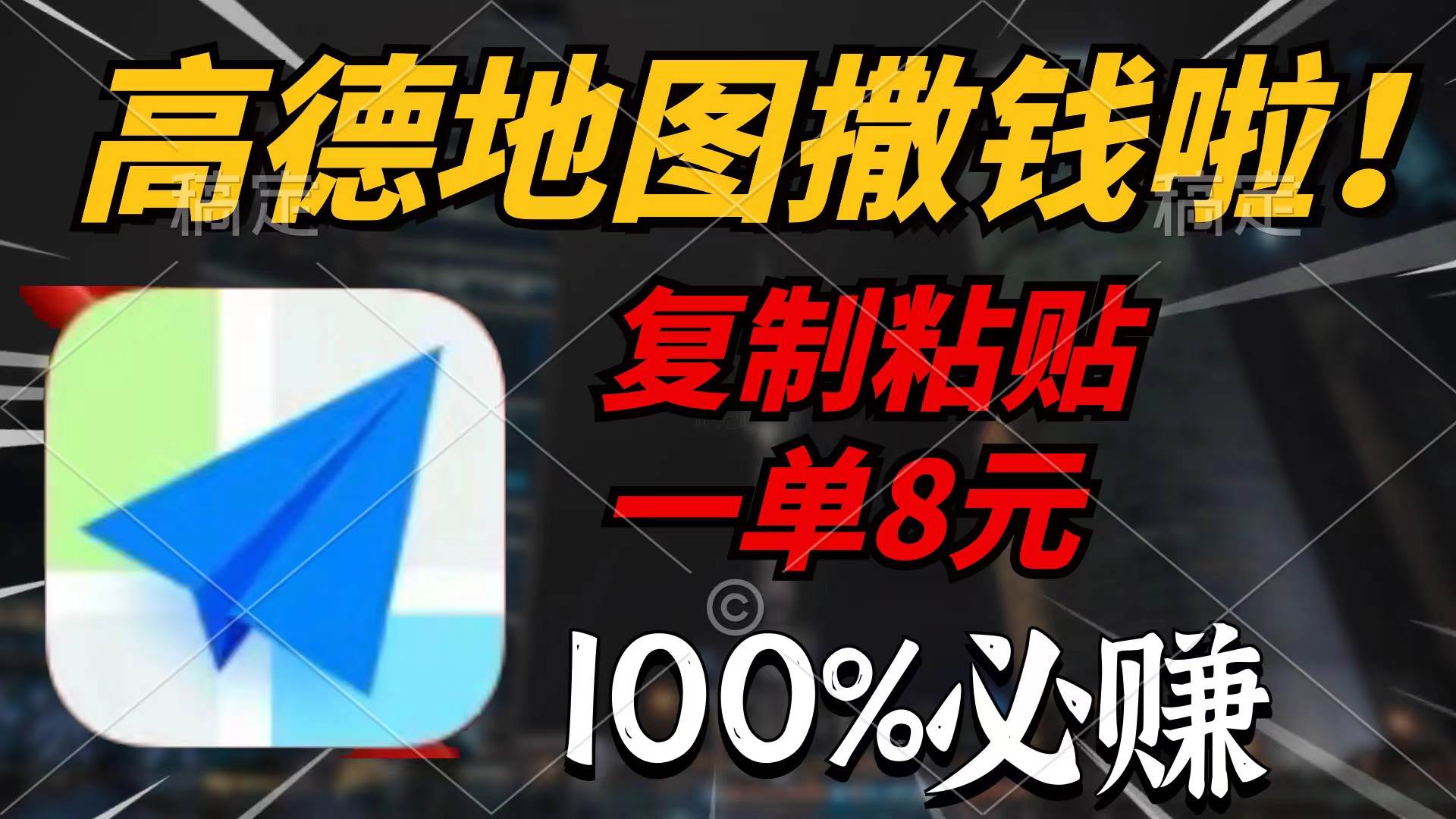 高德地图撒钱啦，复制粘贴一单8元，一单2分钟，100%必赚-创想网