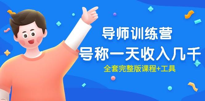 最近很火的《导师训练营》号称一天收入几千（全套完整版课程+工具）-创想网