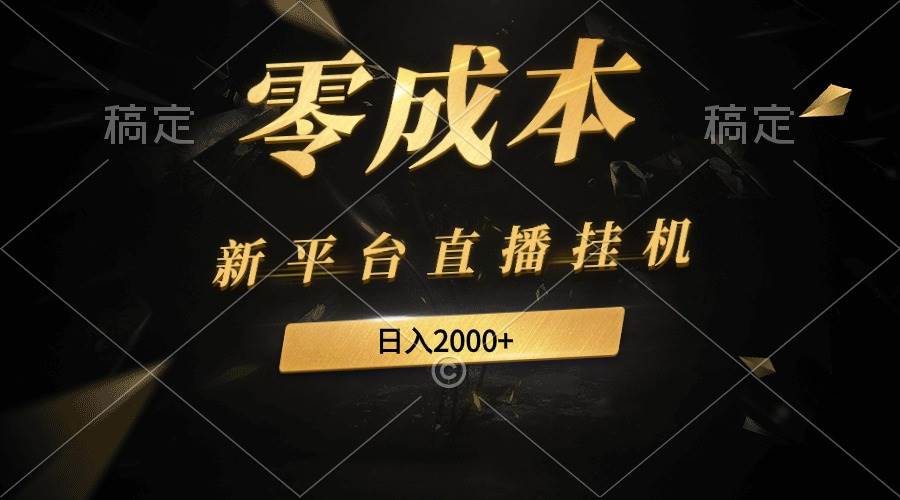 新平台直播挂机最新玩法，0成本，不违规，日入2000+-创想网