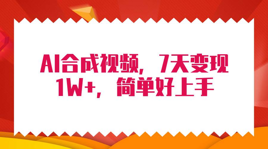 4月最新AI合成技术，7天疯狂变现1W+，无脑纯搬运！-创想网