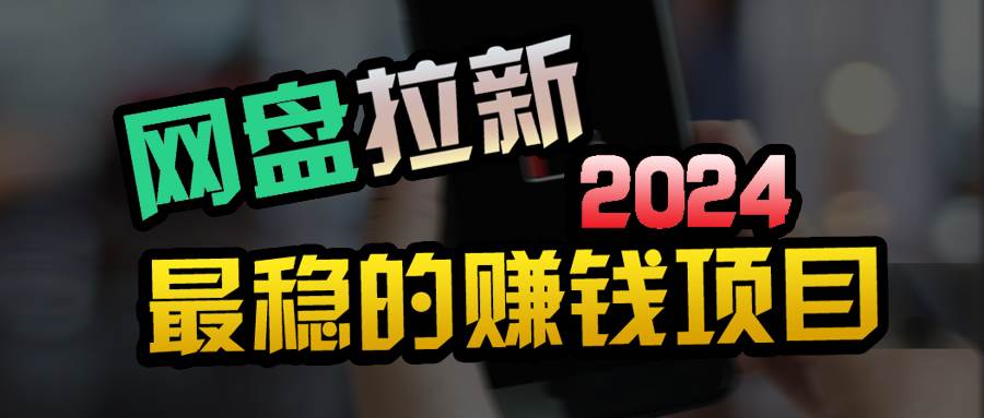 创业粉＋网盘拉新+私域全自动玩法，傻瓜式操作，小白可做，当天见收益-创想网