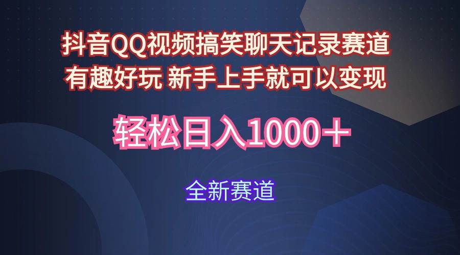 玩法就是用趣味搞笑的聊天记录形式吸引年轻群体  从而获得视频的商业价…-创想网