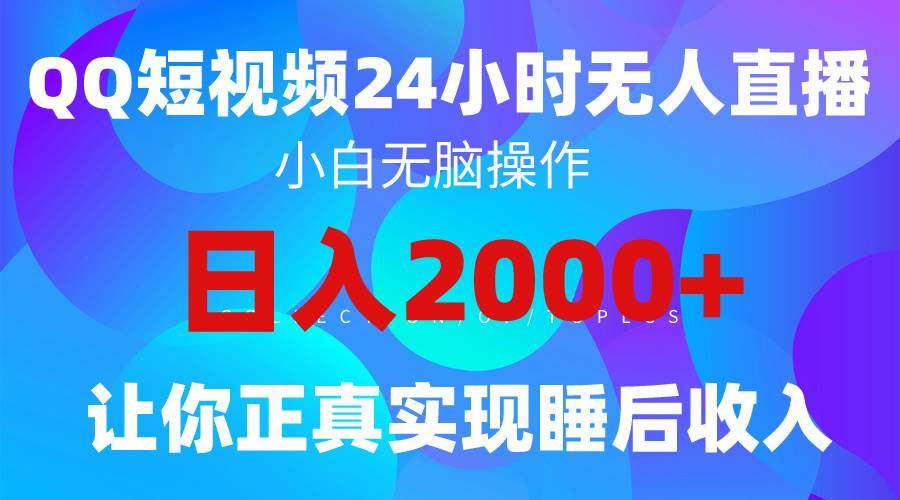 2024全新蓝海赛道，QQ24小时直播影视短剧，简单易上手，实现睡后收入4位数-创想网
