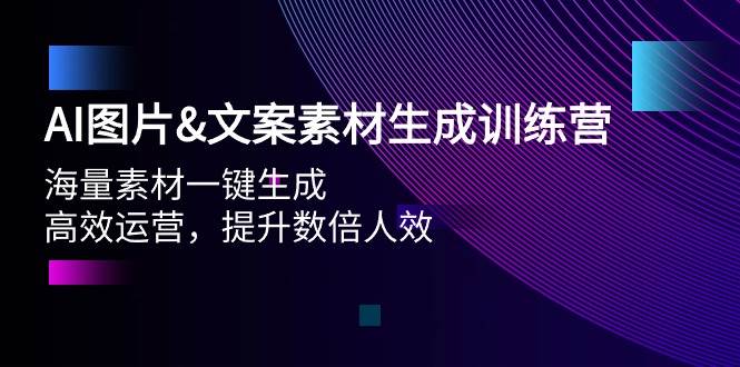 AI图片文案素材生成训练营，海量素材一键生成 高效运营 提升数倍人效-创想网