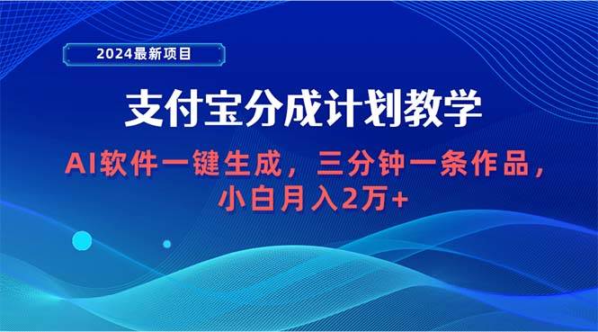 2024最新项目，支付宝分成计划 AI软件一键生成，三分钟一条作品，小白月…-创想网