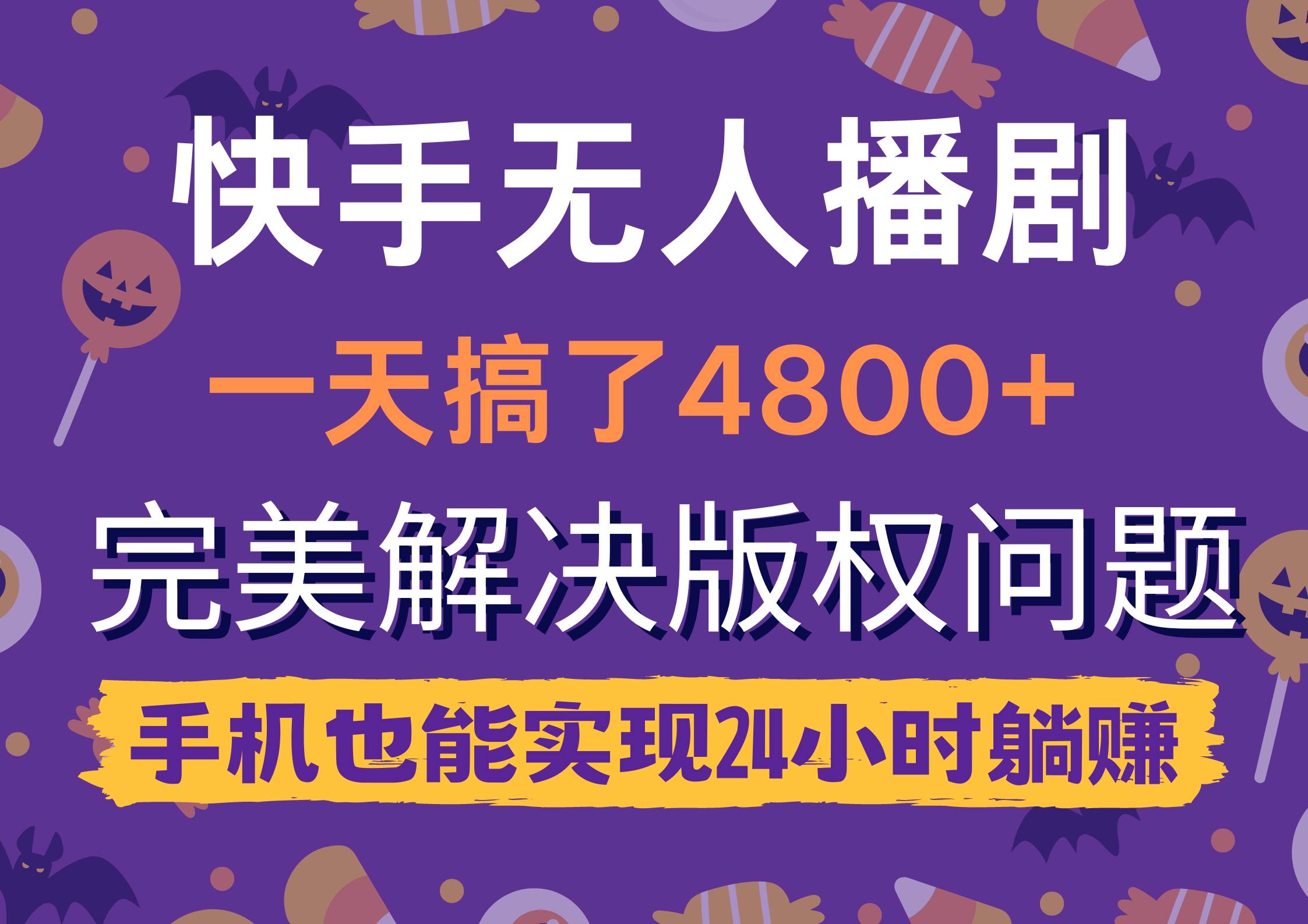 快手无人播剧，一天搞了4800+，完美解决版权问题，手机也能实现24小时躺赚-创想网