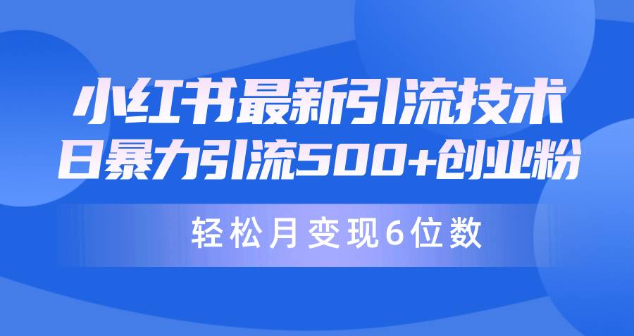 日引500+月变现六位数24年最新小红书暴力引流兼职粉教程-创想网