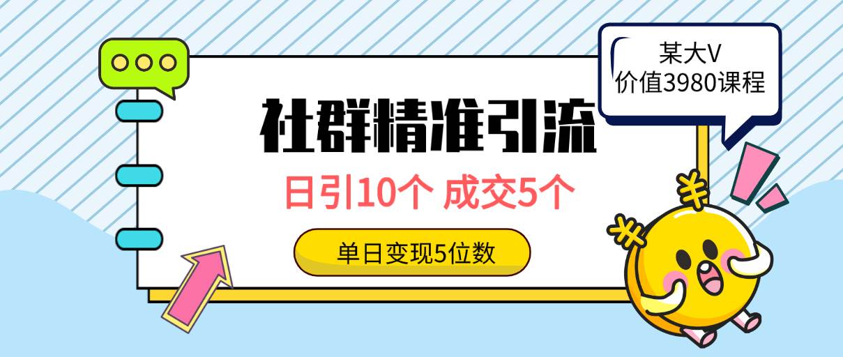 社群精准引流高质量创业粉，日引10个，成交5个，变现五位数-创想网