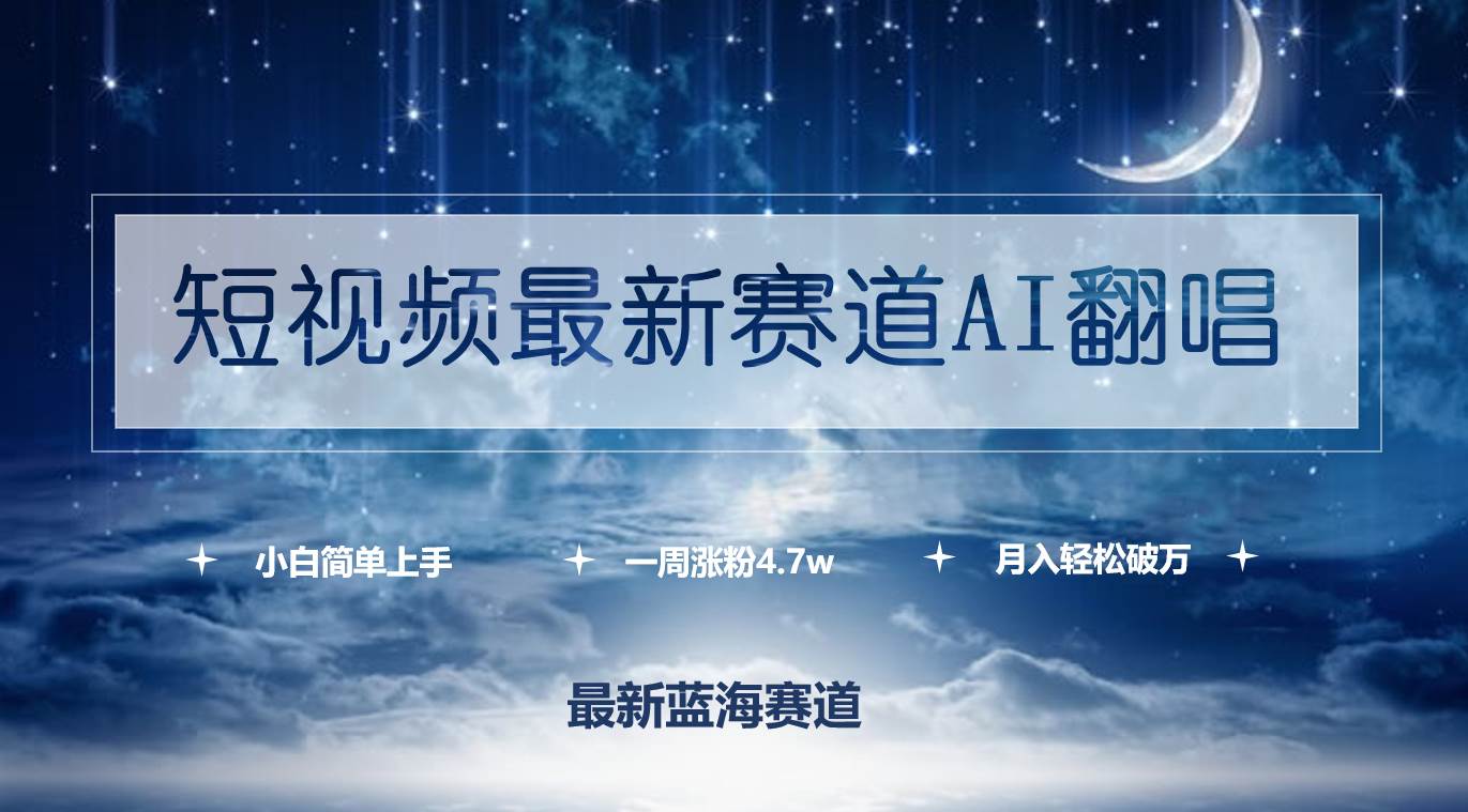 短视频最新赛道AI翻唱，一周涨粉4.7w，小白也能上手，月入轻松破万-创想网