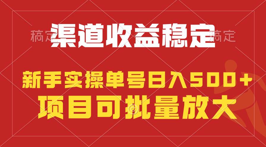 稳定持续型项目，单号稳定收入500+，新手小白都能轻松月入过万-创想网