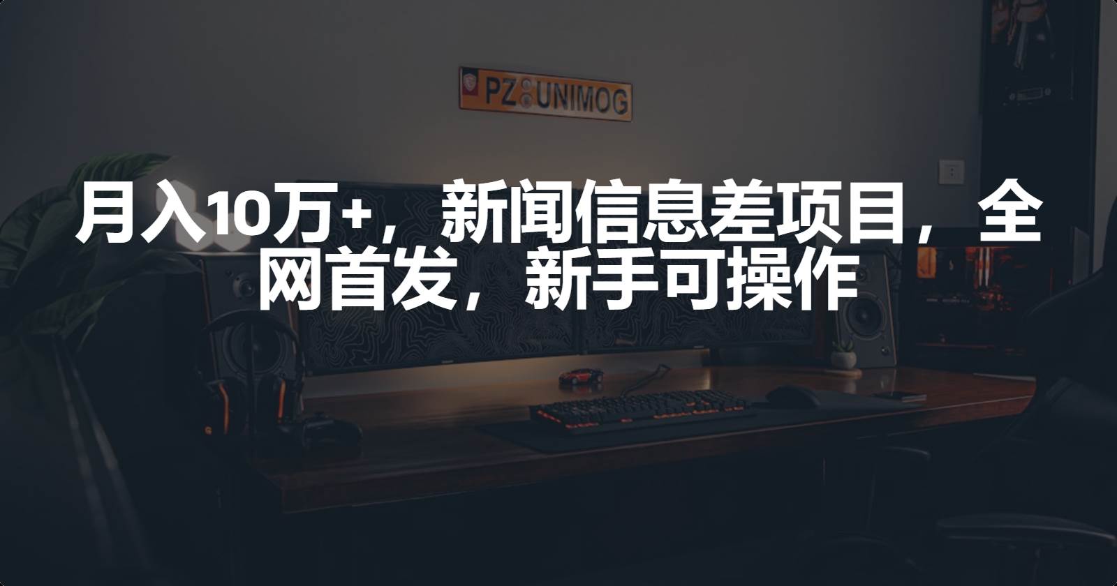 月入10万+，新闻信息差项目，新手可操作-创想网