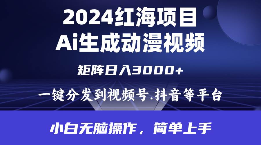 2024年红海项目.通过ai制作动漫视频.每天几分钟。日入3000+.小白无脑操…-创想网