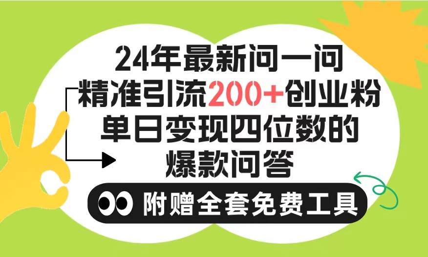 2024微信问一问暴力引流操作，单个日引200+创业粉！不限制注册账号！0封…-创想网