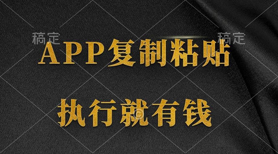 两款APP，简单的粘贴复制，两分钟八元钱，无限做，执行就有收入-创想网