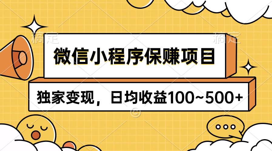 微信小程序保赚项目，独家变现，日均收益100~500+-创想网