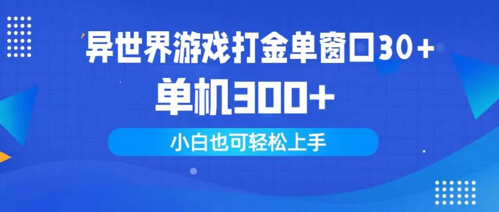 异世界游戏打金单窗口30+单机300+小白轻松上手-创想网