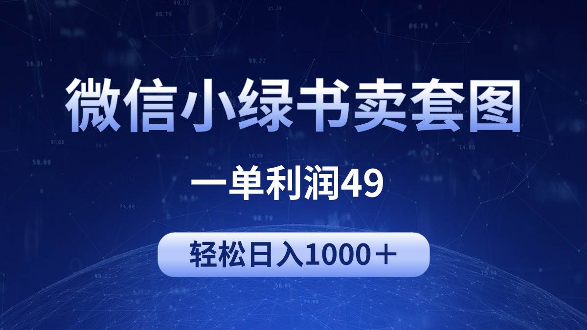 冷门微信小绿书卖美女套图，一单利润49，轻松日入1000＋-创想网
